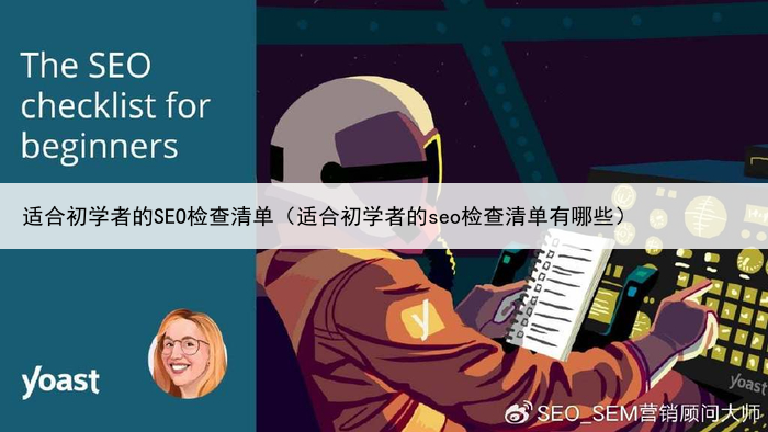 适合初学者的SEO检查清单(适合初学者的seo检查清单有哪些)