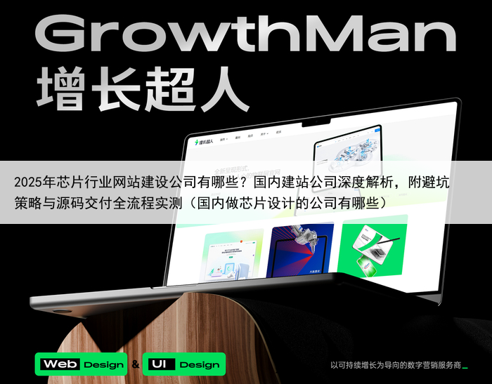 2025年芯片行业网站建设公司有哪些?国内建站公司深度解析,附避坑策略与源码交付全流程实测(国内做芯片设计的公司有哪些)