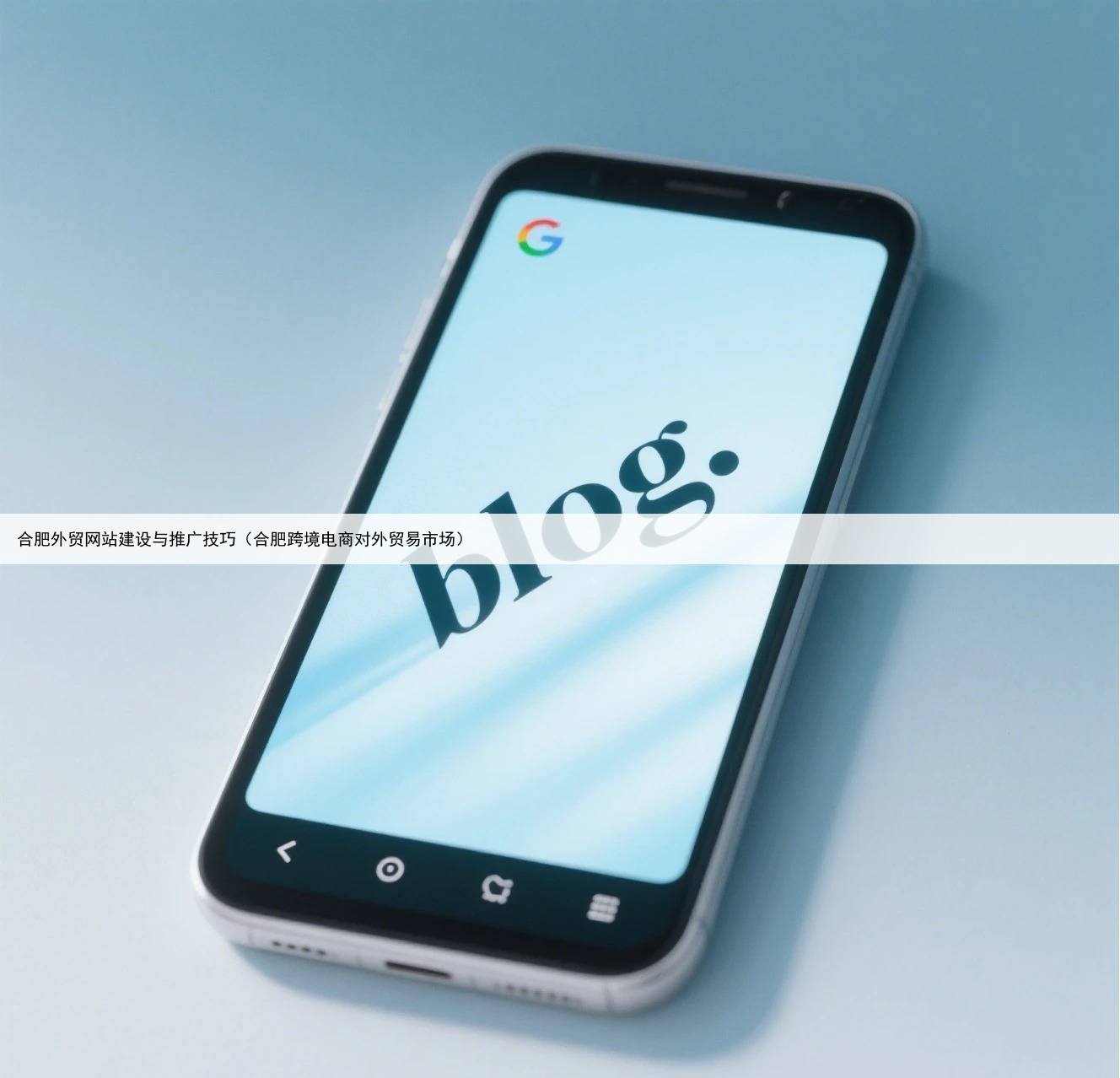 合肥外贸网站建设与推广技巧（合肥跨境电商对外贸易市场）