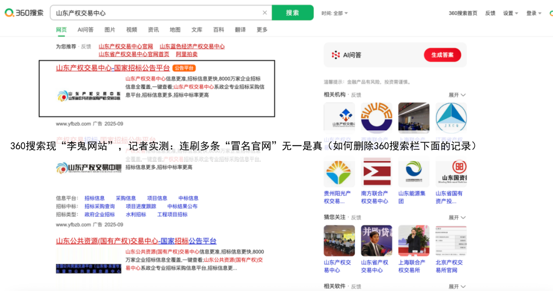 360搜索现“李鬼网站”，记者实测：连刷多条“冒名官网”无一是真（如何删除360搜索栏下面的记录）