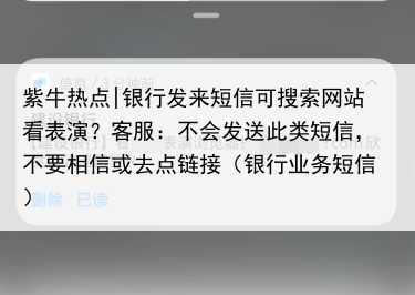 紫牛热点|银行发来短信可搜索网站看表演？客服：不会发送此类短信，不要相信或去点链接（银行业务短信）
