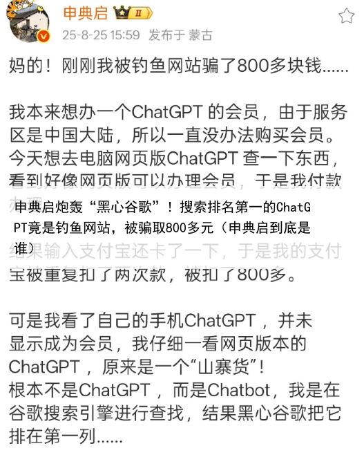 申典启炮轰“黑心谷歌”！搜索排名第一的ChatGPT竟是钓鱼网站，被骗取800多元（申典启到底是谁）