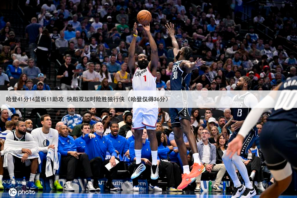 哈登41分14篮板11助攻 快船双加时险胜独行侠(哈登仅得36分)
