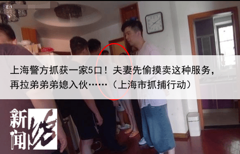 上海警方抓获一家5口!夫妻先偷摸卖这种服务,再拉弟弟弟媳入伙……(上海市抓捕行动)
