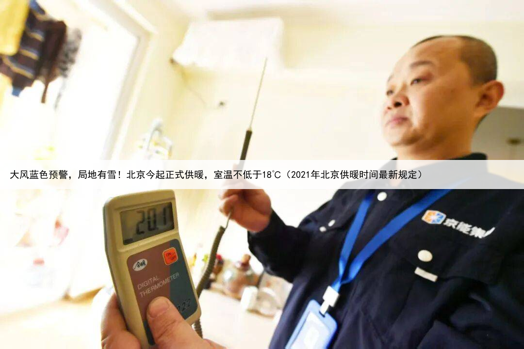 大风蓝色预警,局地有雪!北京今起正式供暖,室温不低于18℃(2021年北京供暖时间最新规定)