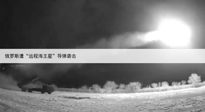 俄罗斯遭“远程海王星”导弹袭击