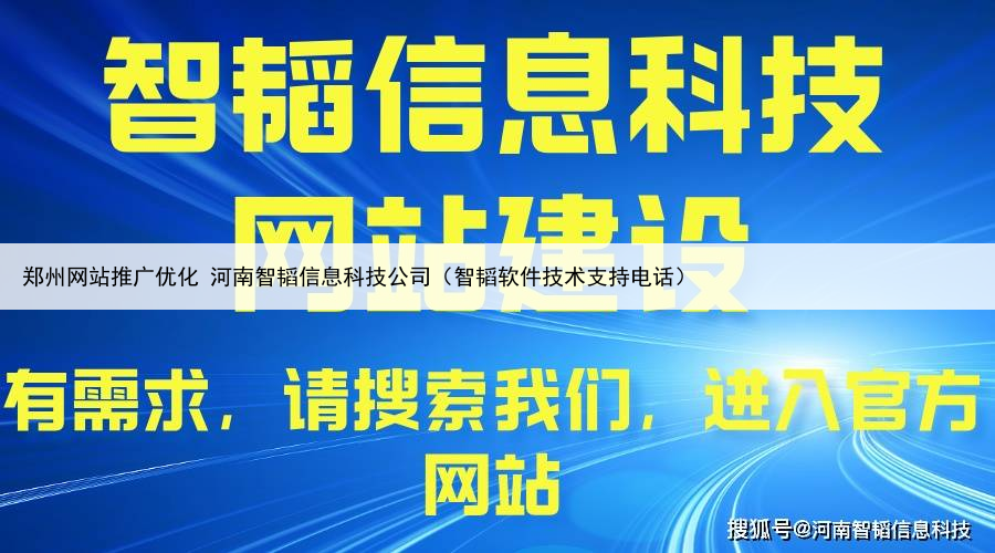 郑州网站推广优化 河南智韬信息科技公司(智韬软件技术支持电话)