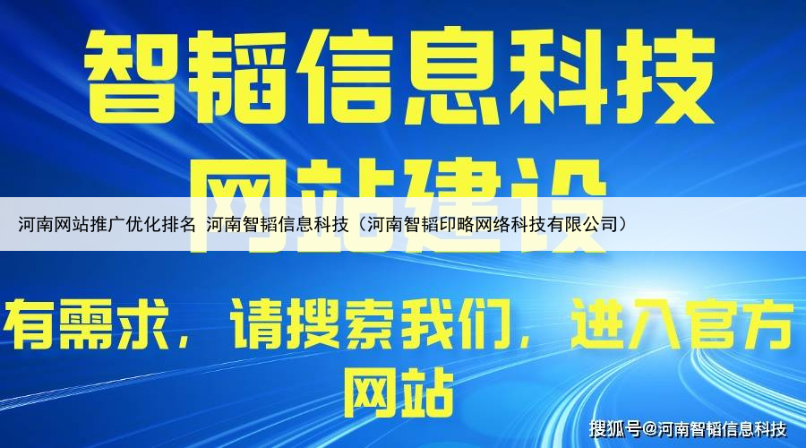 河南网站推广优化排名 河南智韬信息科技(河南智韬印略网络科技有限公司)
