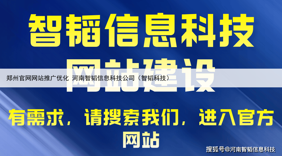 郑州官网网站推广优化 河南智韬信息科技公司（智韬科技）