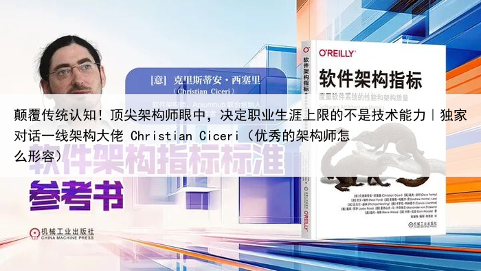 颠覆传统认知！顶尖架构师眼中，决定职业生涯上限的不是技术能力｜独家对话一线架构大佬 Christian Ciceri（优秀的架构师怎么形容）