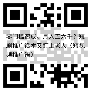 零门槛速成、月入五六千？短剧推广话术又盯上老人（短视频推广语）