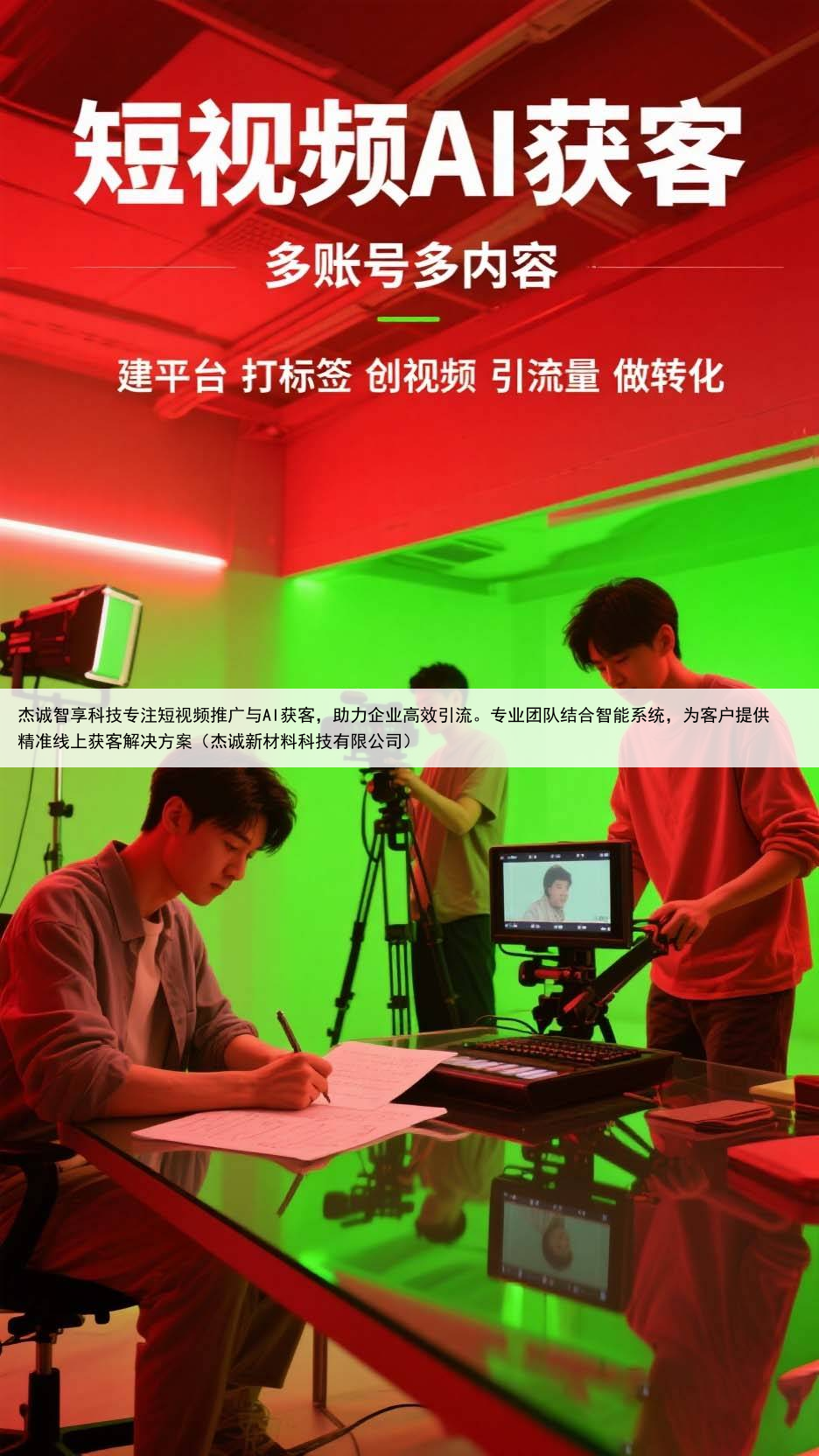 杰诚智享科技专注短视频推广与AI获客，助力企业高效引流。专业团队结合智能系统，为客户提供精准线上获客解决方案（杰诚新材料科技有限公司）