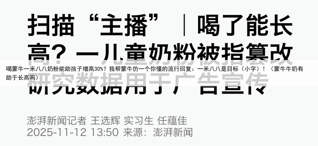 喝蒙牛一米八八奶粉能助孩子增高30%?我帮蒙牛仿一个你懂的流行回复:一米八八是目标(小字)!(蒙牛牛奶有助于长高吗)