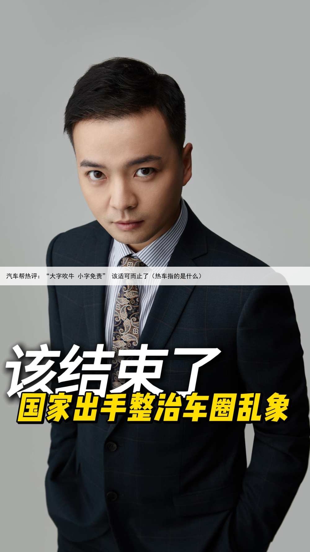 汽车帮热评：“大字吹牛 小字免责” 该适可而止了（热车指的是什么）