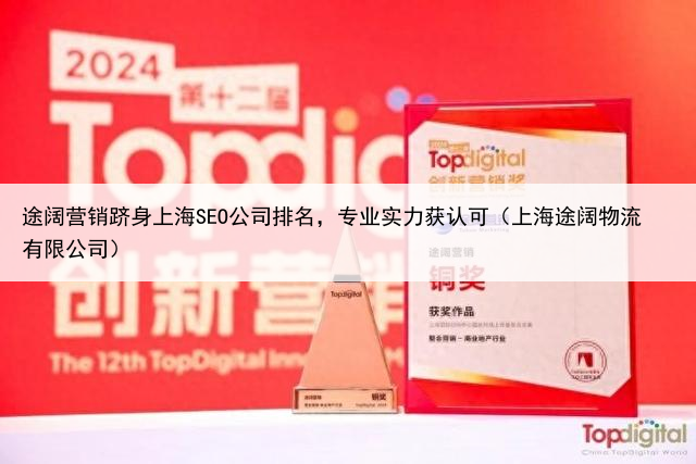 途阔营销跻身上海SEO公司排名,专业实力获认可(上海途阔物流有限公司)