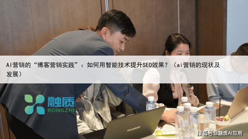 AI营销的“博客营销实践”：如何用智能技术提升SEO效果？（ai营销的现状及发展）