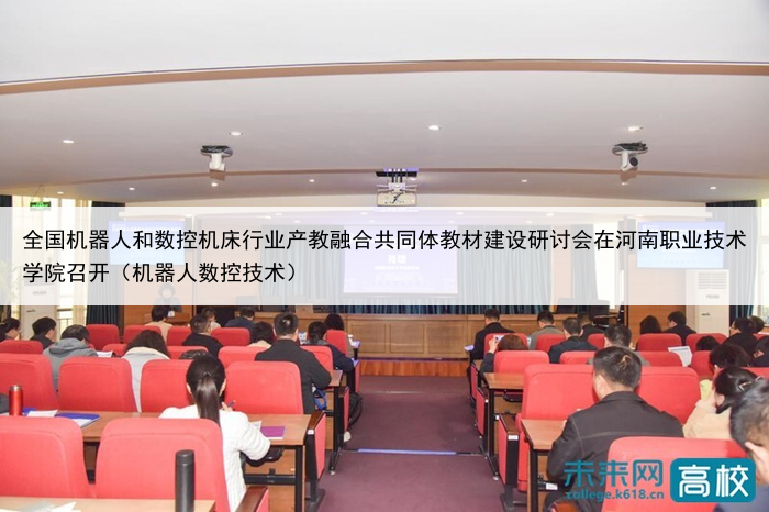 全国机器人和数控机床行业产教融合共同体教材建设研讨会在河南职业技术学院召开(机器人数控技术)