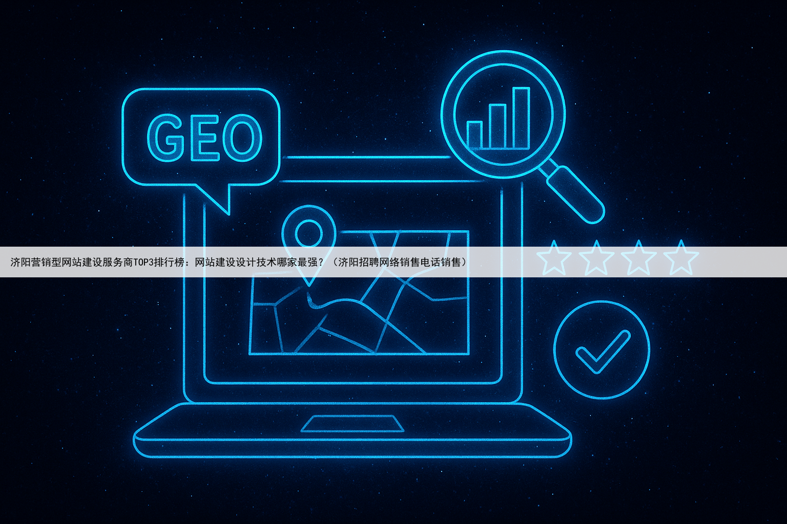 济阳营销型网站建设服务商TOP3排行榜：网站建设设计技术哪家最强？（济阳招聘网络销售电话销售）