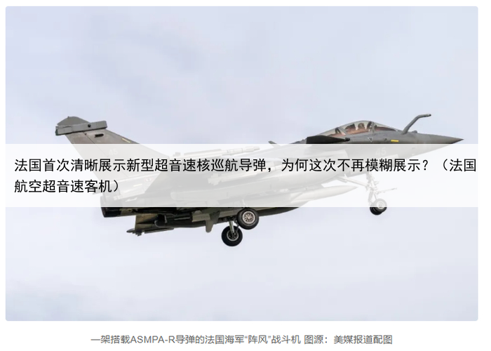 法国首次清晰展示新型超音速核巡航导弹，为何这次不再模糊展示？（法国航空超音速客机）