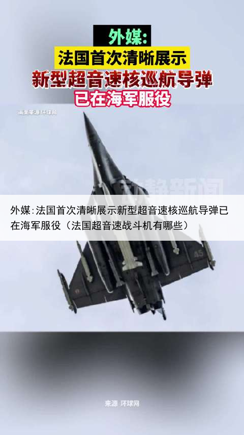 外媒:法国首次清晰展示新型超音速核巡航导弹已在海军服役(法国超音速战斗机有哪些)