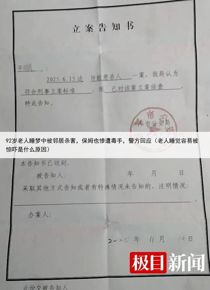 92岁老人睡梦中被邻居杀害,保姆也惨遭毒手,警方回应(老人睡觉容易被惊吓是什么原因)