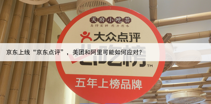 京东上线“京东点评”,美团和阿里可能如何应对?