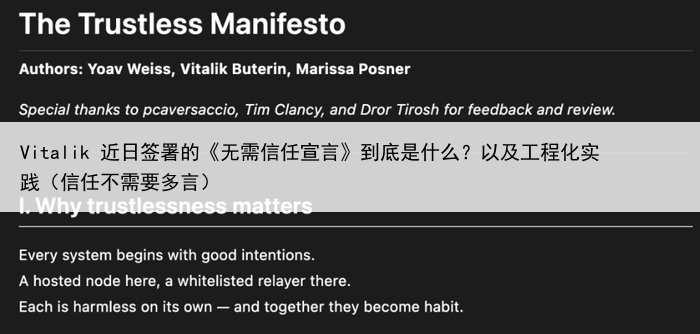 Vitalik 近日签署的《无需信任宣言》到底是什么?以及工程化实践(信任不需要多言)