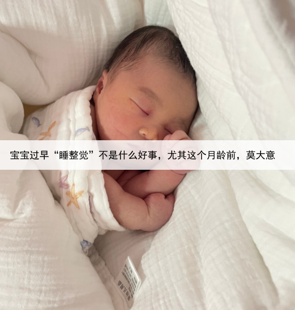 宝宝过早“睡整觉”不是什么好事，尤其这个月龄前，莫大意