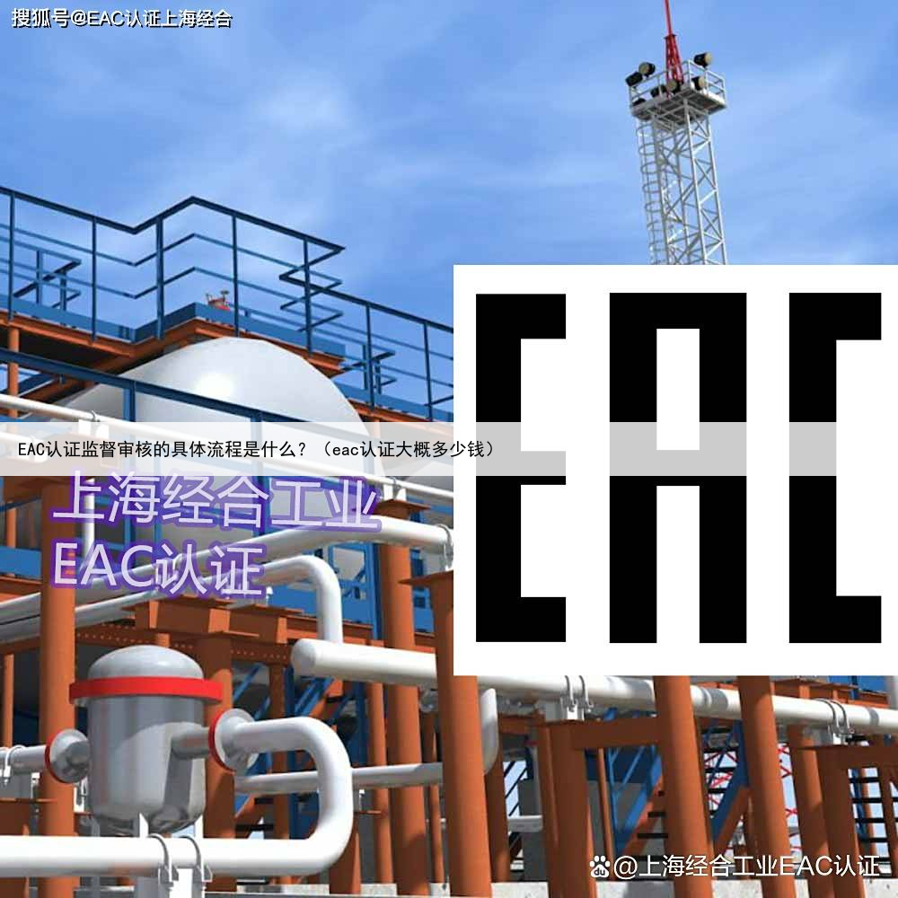 EAC认证监督审核的具体流程是什么？（eac认证大概多少钱）