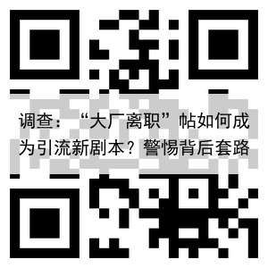 调查：“大厂离职”帖如何成为引流新剧本？警惕背后套路