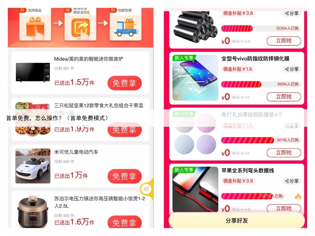 首单免费，怎么操作？（首单免费模式）