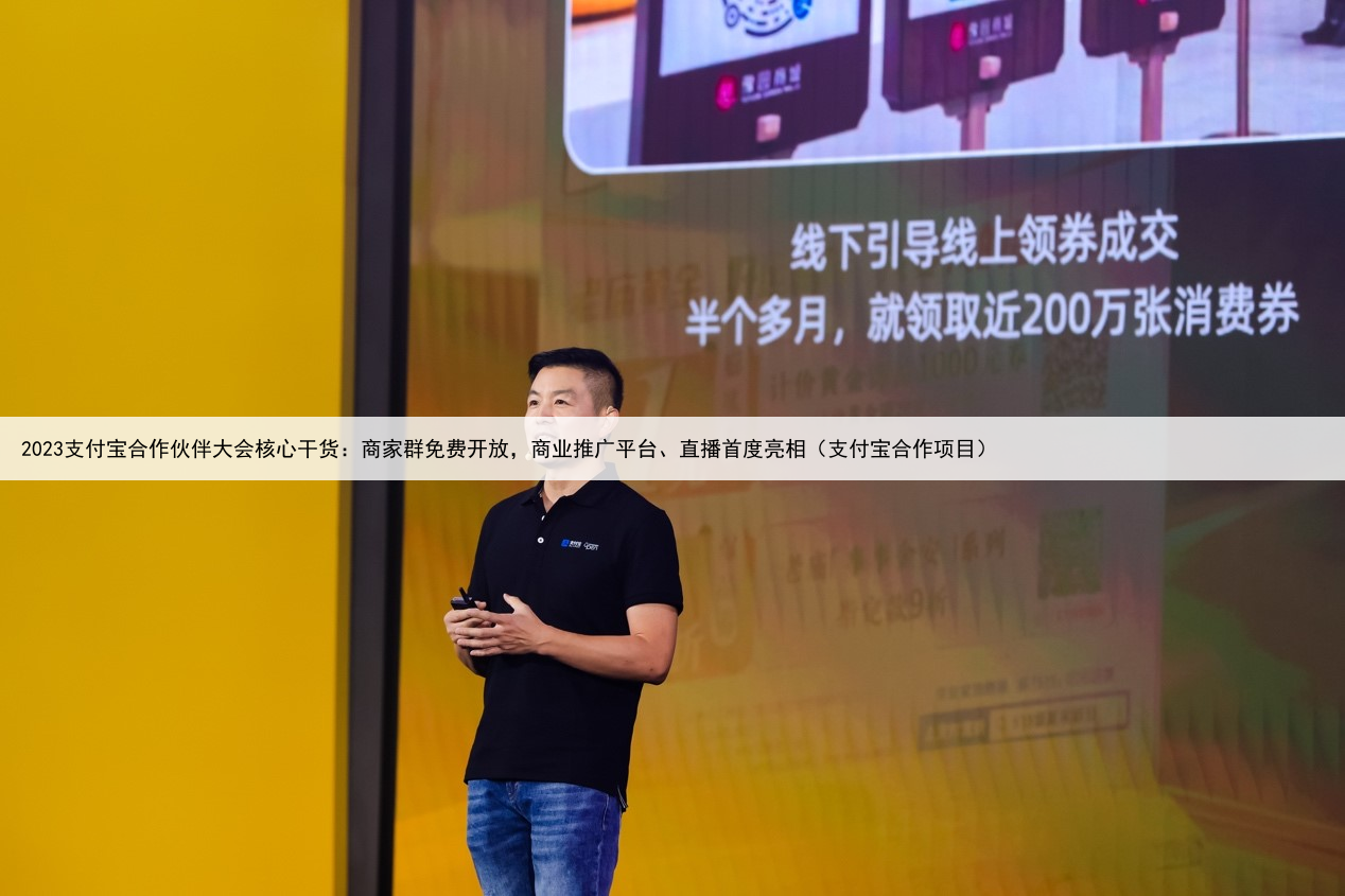 2023支付宝合作伙伴大会核心干货:商家群免费开放,商业推广平台、直播首度亮相(支付宝合作项目)