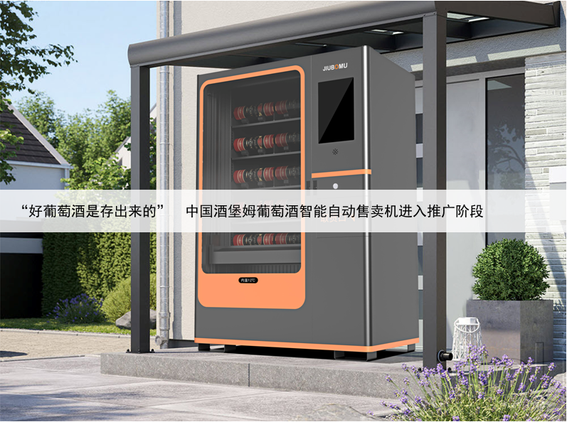 “好葡萄酒是存出来的” 中国酒堡姆葡萄酒智能自动售卖机进入推广阶段