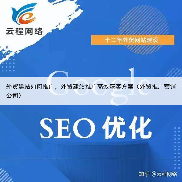 外贸建站如何推广，外贸建站推广高效获客方案（外贸推广营销公司）