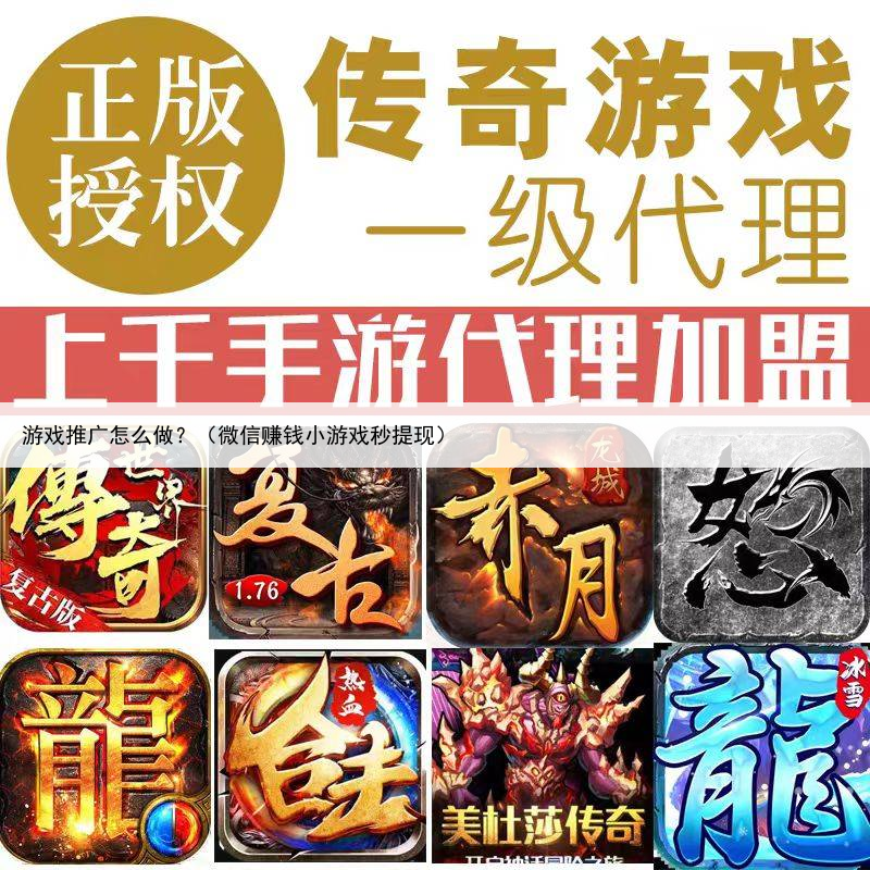 游戏推广怎么做?(微信赚钱小游戏秒提现)