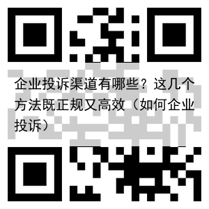企业投诉渠道有哪些？这几个方法既正规又高效（如何企业投诉）