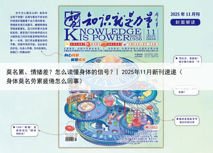 莫名累、情绪差？怎么读懂身体的信号？| 2025年11月新刊速递（身体莫名劳累疲倦怎么回事）