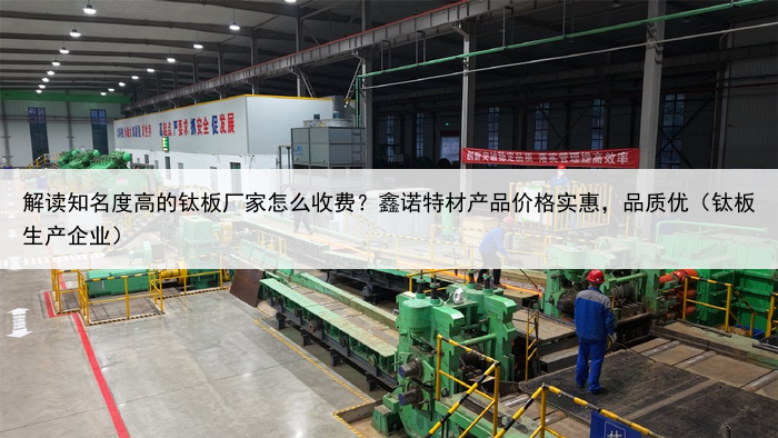 解读知名度高的钛板厂家怎么收费?鑫诺特材产品价格实惠,品质优(钛板生产企业)