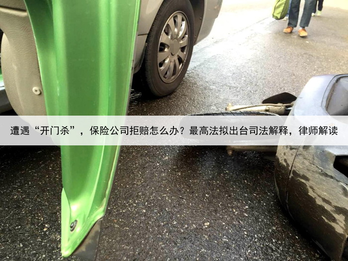 遭遇“开门杀”，保险公司拒赔怎么办？最高法拟出台司法解释，律师解读