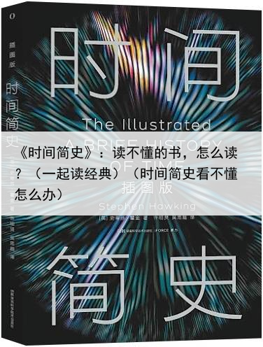 《时间简史》:读不懂的书,怎么读?(一起读经典)(时间简史看不懂怎么办)
