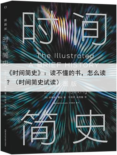 《时间简史》：读不懂的书，怎么读？（时间简史试读）