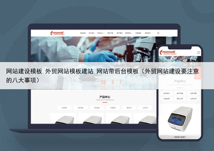 网站建设模板 外贸网站模板建站 网站带后台模板（外贸网站建设要注意的八大事项）