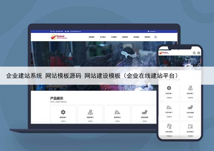 企业建站系统 网站模板源码 网站建设模板（企业在线建站平台）
