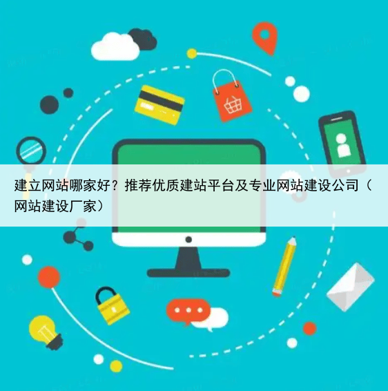 建立网站哪家好？推荐优质建站平台及专业网站建设公司（网站建设厂家）