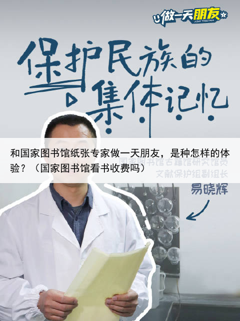 和国家图书馆纸张专家做一天朋友,是种怎样的体验?(国家图书馆看书收费吗)