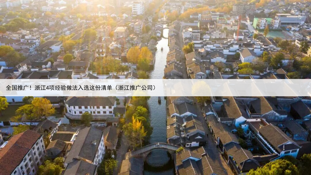 全国推广!浙江4项经验做法入选这份清单(浙江推广公司)