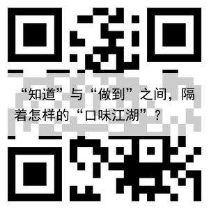 “知道”与“做到”之间，隔着怎样的“口味江湖”？