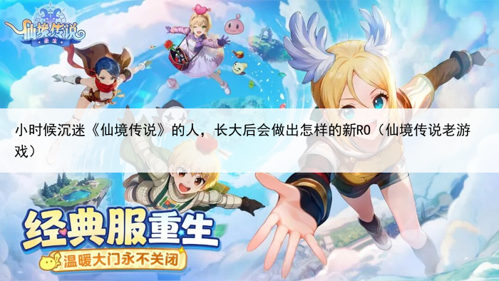 小时候沉迷《仙境传说》的人，长大后会做出怎样的新RO（仙境传说老游戏）