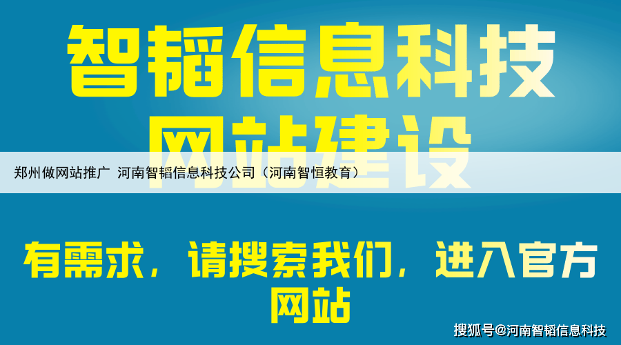 郑州做网站推广 河南智韬信息科技公司（河南智恒教育）
