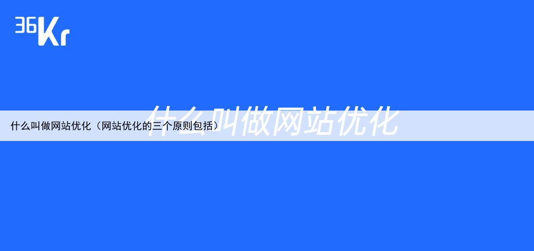 什么叫做网站优化（网站优化的三个原则包括）